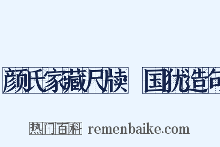 颜氏家藏尺牍·国犹造句是什么意思的图片